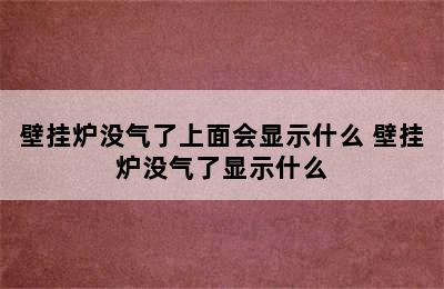 壁挂炉没气了上面会显示什么 壁挂炉没气了显示什么